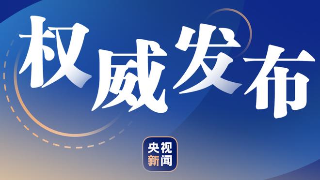 班凯罗谈九连胜：总会输的 但我们想尽可能长时间保持这种状态